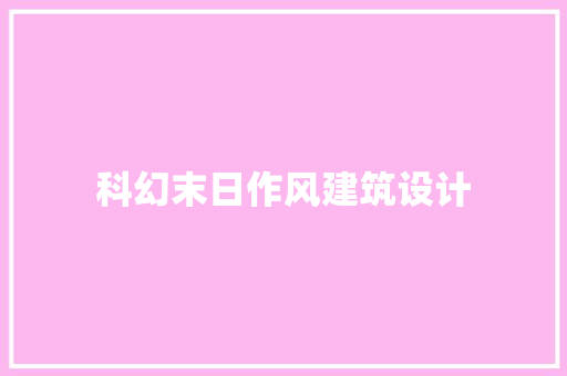 科幻末日作风建筑设计