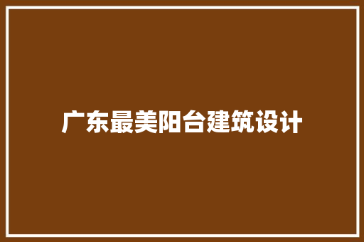 广东最美阳台建筑设计