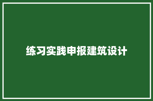 练习实践申报建筑设计 常用设备