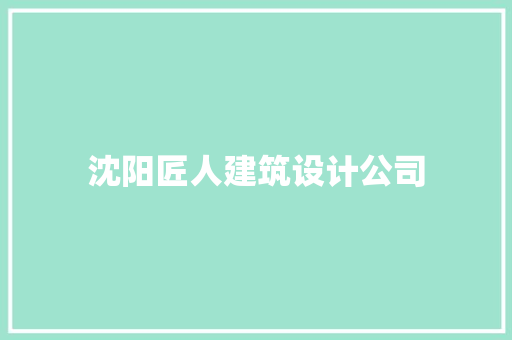 沈阳匠人建筑设计公司