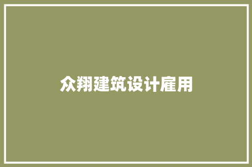众翔建筑设计雇用 常用建材