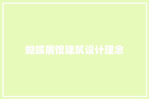 蝴蝶展馆建筑设计理念 建筑设计