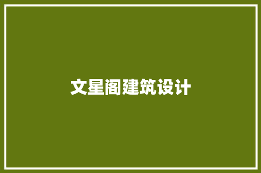 文星阁建筑设计