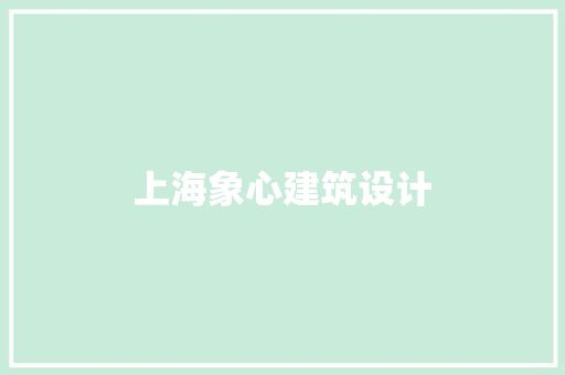 上海象心建筑设计 施工技术