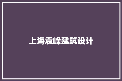 上海袁峰建筑设计