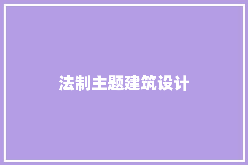 法制主题建筑设计 新型材料