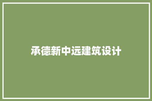 承德新中远建筑设计