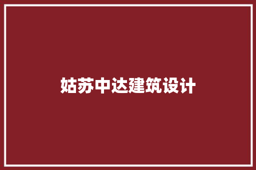 姑苏中达建筑设计 新型材料