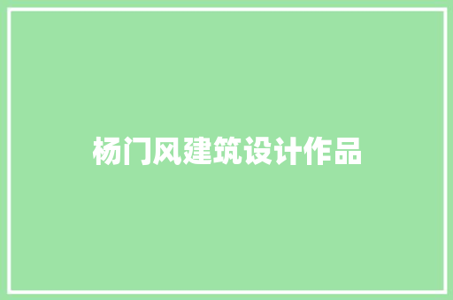 杨门风建筑设计作品 常见问题