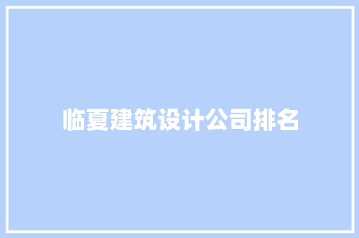 临夏建筑设计公司排名