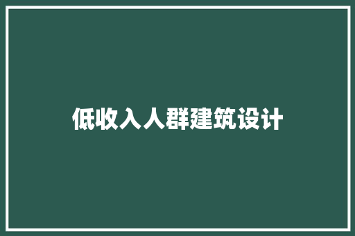 低收入人群建筑设计 建筑设计
