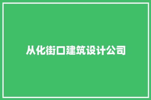从化街口建筑设计公司 常见问题