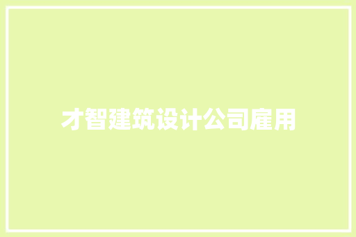 才智建筑设计公司雇用 生态建筑设计
