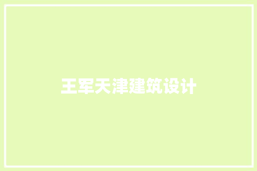 王军天津建筑设计 建筑设计