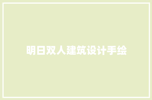 明日双人建筑设计手绘 住宅建筑设计