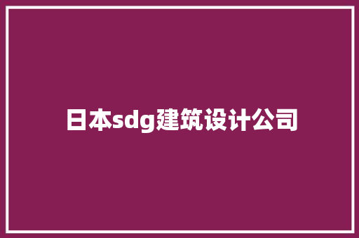 日本sdg建筑设计公司 建筑设计