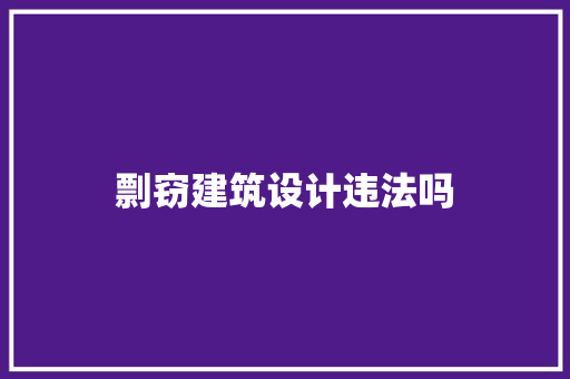 剽窃建筑设计违法吗 建筑设计