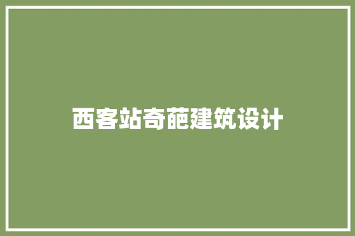 西客站奇葩建筑设计