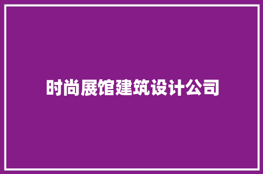时尚展馆建筑设计公司 公共建筑设计