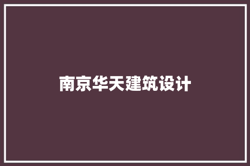 南京华天建筑设计