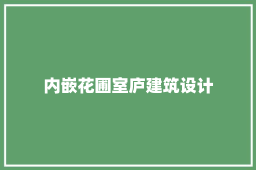 内嵌花圃室庐建筑设计 新型材料