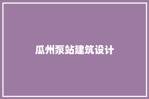瓜州泵站建筑设计