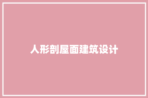人形剖屋面建筑设计