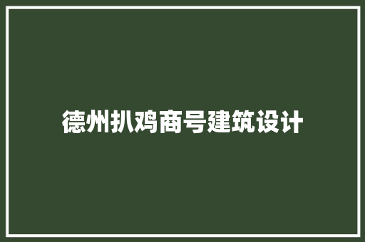 德州扒鸡商号建筑设计 生态建筑设计