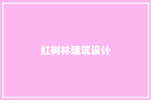 红树林建筑设计 常用建材