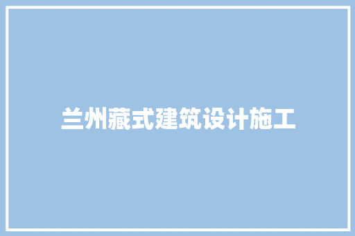 兰州藏式建筑设计施工 工艺流程