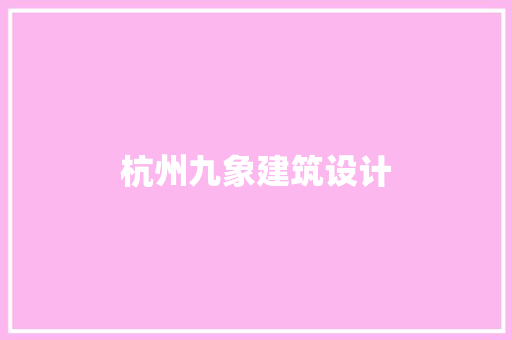 杭州九象建筑设计