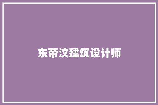东帝汶建筑设计师 建筑法规