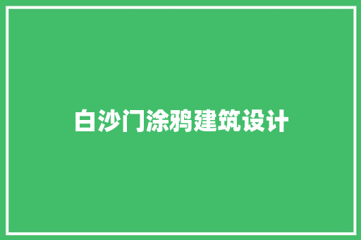 白沙门涂鸦建筑设计 知识问答
