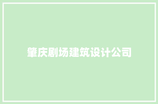 肇庆剧场建筑设计公司 施工工艺