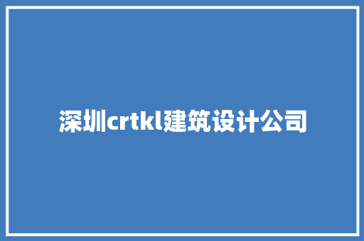 深圳crtkl建筑设计公司