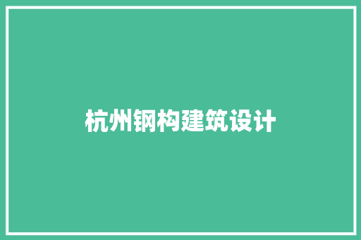 杭州钢构建筑设计 工艺流程