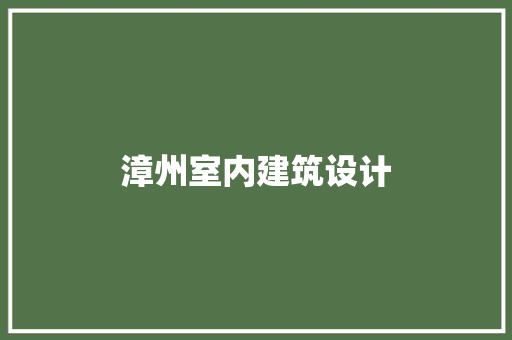 漳州室内建筑设计 生态建筑设计