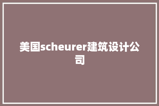 美国scheurer建筑设计公司