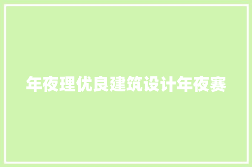 年夜理优良建筑设计年夜赛 施工工艺