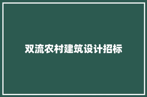 双流农村建筑设计招标