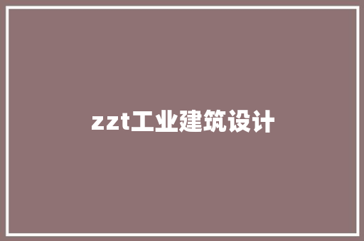 zzt工业建筑设计 常用设备