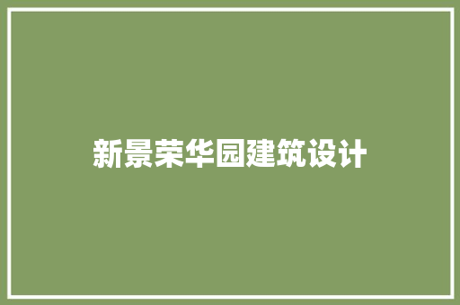 新景荣华园建筑设计 施工工艺