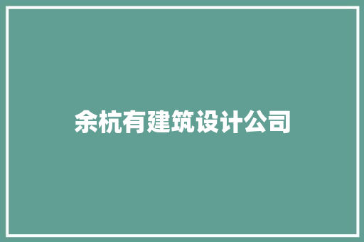 余杭有建筑设计公司
