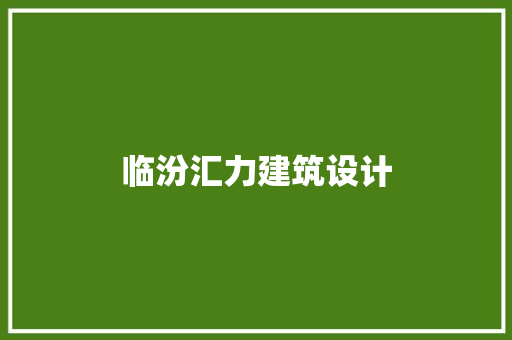 临汾汇力建筑设计 常用设备