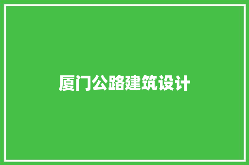 厦门公路建筑设计