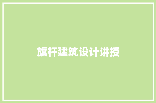 旗杆建筑设计讲授