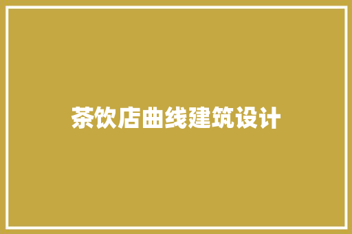 茶饮店曲线建筑设计