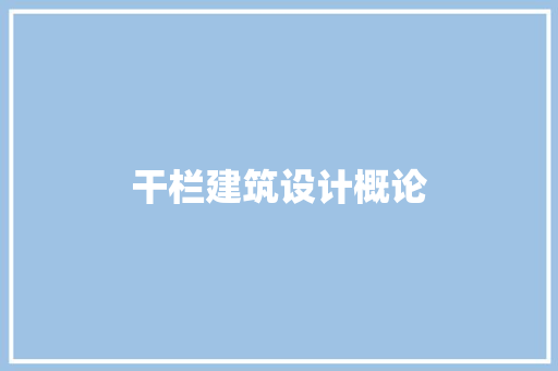 干栏建筑设计概论 施工技术