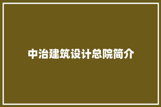 中治建筑设计总院简介