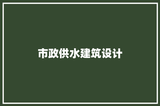 市政供水建筑设计 新型材料